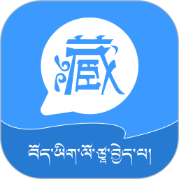 藏语翻译王2025官方新版图标