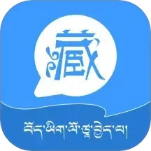 藏语翻译王2025官方新版图标