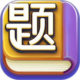 趣爱答题2025官方新版图标