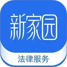 新家园法律服务2025官方新版图标