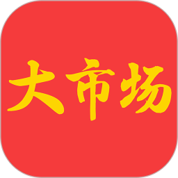大市场综合商城平台2025官方新版图标