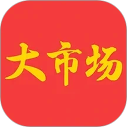 大市场综合商城平台2026官方新版图标