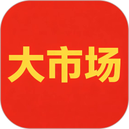 大市场综合商城平台2026官方新版图标