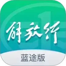 解放行蓝途版2025官方新版图标