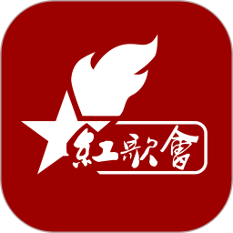 应用icon-红歌会2024官方新版