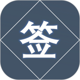 应用icon-抽签2024官方新版