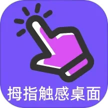 拇指触感桌面2025官方新版图标