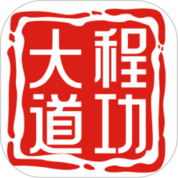 程功大道2025官方新版图标