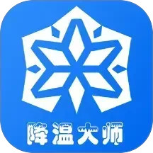 手机降温大师神器2025官方新版图标