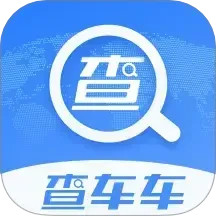 查车车2025官方新版图标