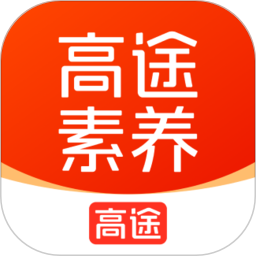 高途素养官方下载-高途素养 app 最新版本免费下载-应用宝官网