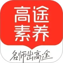 高途素养2025官方新版图标