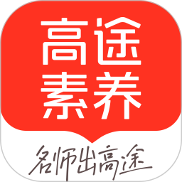 高途素养2026官方新版图标