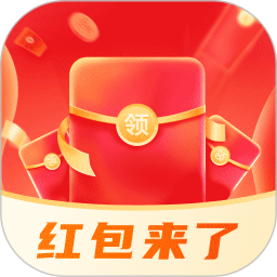 红包来了领取助手2026官方新版图标