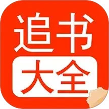 追书大全阅读轻享2025官方新版图标