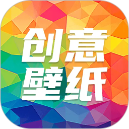 专属创意壁纸设计2025官方新版图标