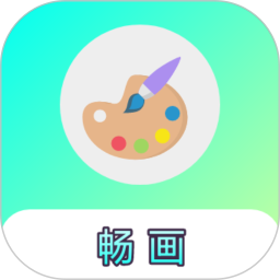 应用icon-畅画2024官方新版