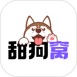 甜狗窝2026官方新版图标