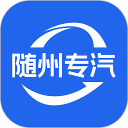 随州专汽2025官方新版图标
