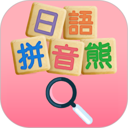 应用icon-日语拼音熊音标查询2024官方新版