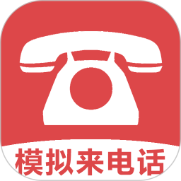 应用icon-模拟来电话助手2024官方新版