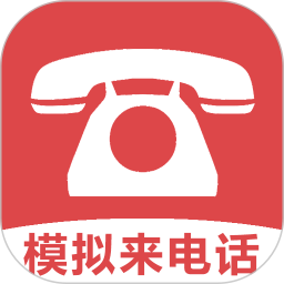 模拟来电话助手2026官方新版图标