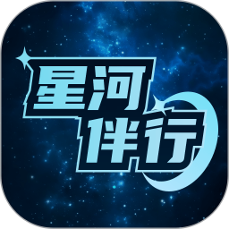 应用icon-星河伴行2024官方新版