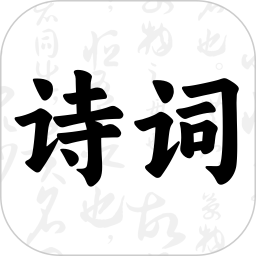 古诗词大会2026官方新版图标