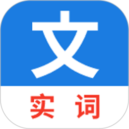 真背文言文实词2026官方新版图标