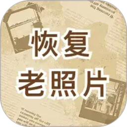 恢复老照片2026官方新版图标