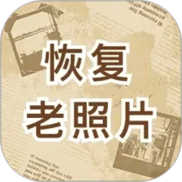 恢复老照片2026官方新版图标