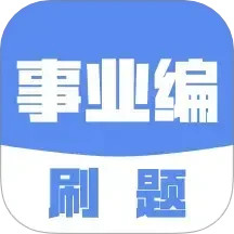 事业编刷题2025官方新版图标