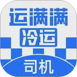 运满满冷运司机2026官方新版图标