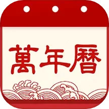 应用icon-老黄历吉历2024官方新版