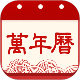 应用icon-老黄历吉历2024官方新版