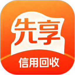 先享信用回收2026官方新版图标