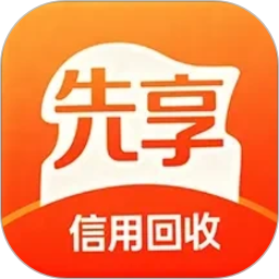 先享信用回收2026官方新版图标