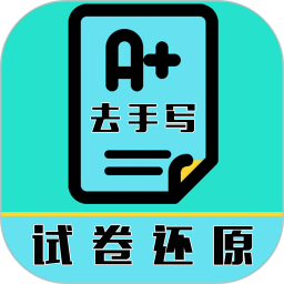 应用icon-试卷还原2024官方新版