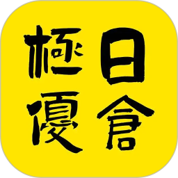 极优日仓2026官方新版图标