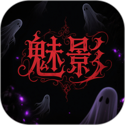 魅影2026官方新版图标