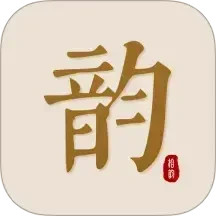 拾韵2025官方新版图标