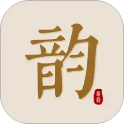 拾韵2026官方新版图标