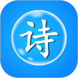 古诗泡泡2025官方新版图标