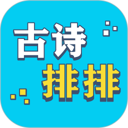 应用icon-古诗排排2024官方新版