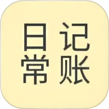 应用icon-日常记2024官方新版