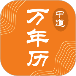 应用icon-中道万年历2024官方新版