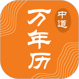 中道万年历2025官方新版图标