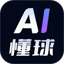 AI懂球2025官方新版图标