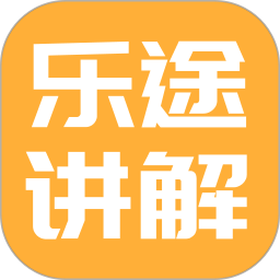 乐途旅游讲解2026官方新版图标