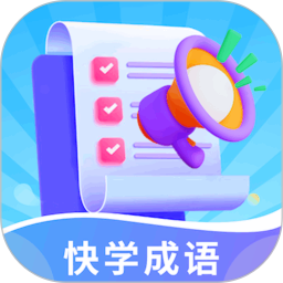 应用icon-快学成语2024官方新版